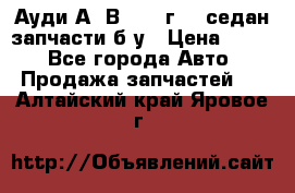 Ауди А4 В5 1995г 1,6седан запчасти б/у › Цена ­ 300 - Все города Авто » Продажа запчастей   . Алтайский край,Яровое г.